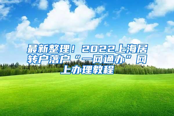 最新整理！2022上海居转户落户“一网通办”网上办理教程