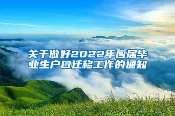 关于做好2022年应届毕业生户口迁移工作的通知