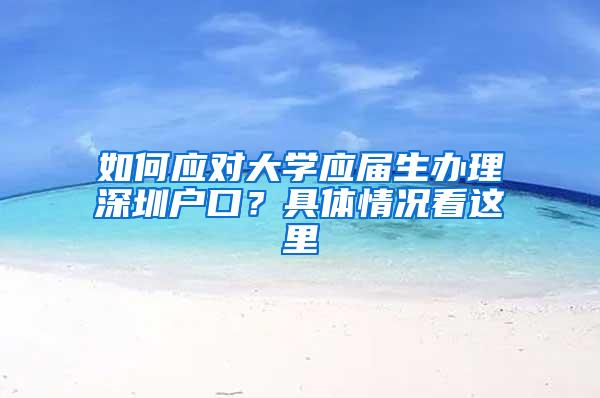 如何应对大学应届生办理深圳户口？具体情况看这里