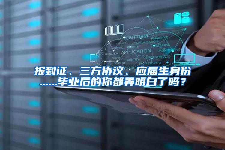 报到证、三方协议、应届生身份......毕业后的你都弄明白了吗？