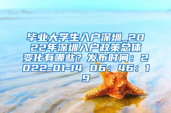 毕业大学生入户深圳_2022年深圳入户政策总体变化有哪些？发布时间：2022-01-14 06：46：19