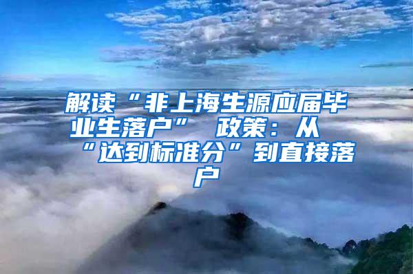 解读“非上海生源应届毕业生落户” 政策：从“达到标准分”到直接落户