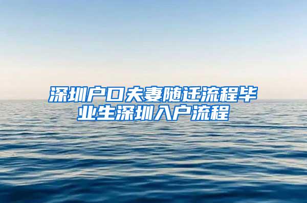 深圳户口夫妻随迁流程毕业生深圳入户流程