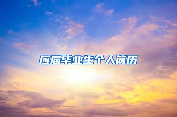 应届毕业生个人简历