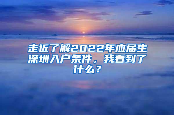 走近了解2022年应届生深圳入户条件，我看到了什么？