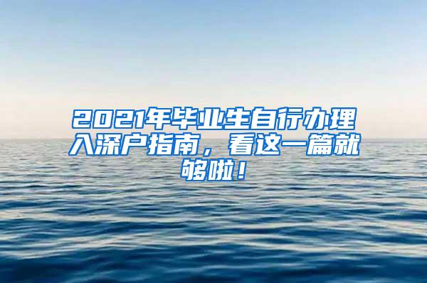 2021年毕业生自行办理入深户指南，看这一篇就够啦！