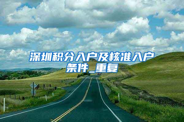 深圳积分入户及核准入户条件_重复