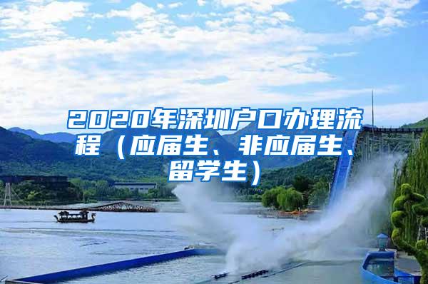 2020年深圳户口办理流程（应届生、非应届生、留学生）