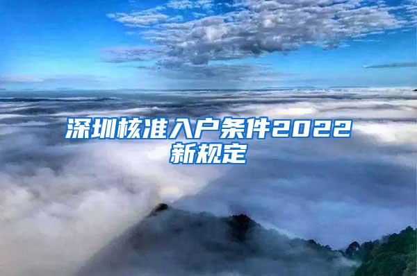 深圳核准入户条件2022新规定