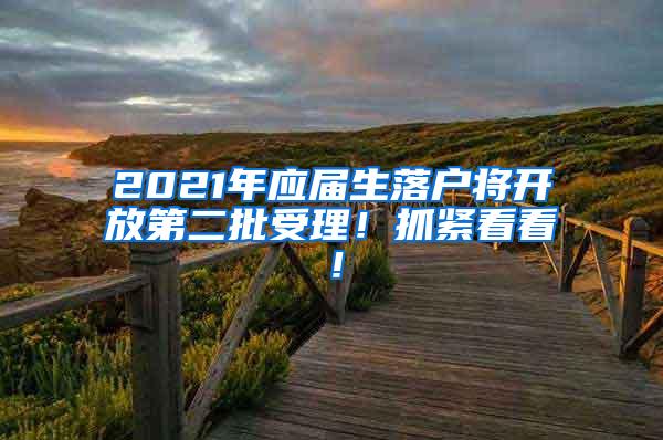 2021年应届生落户将开放第二批受理！抓紧看看！