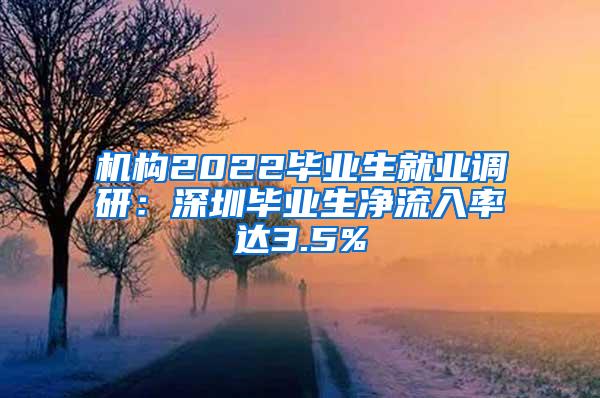 机构2022毕业生就业调研：深圳毕业生净流入率达3.5%