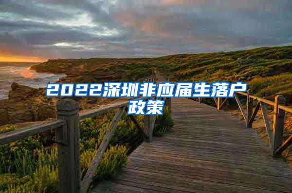 2022深圳非应届生落户政策