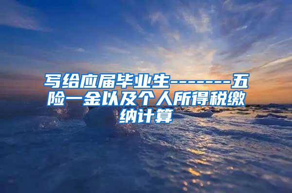 写给应届毕业生-------五险一金以及个人所得税缴纳计算