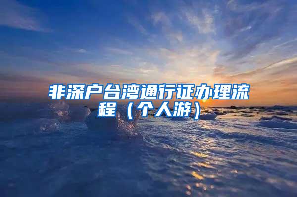 非深户台湾通行证办理流程（个人游）