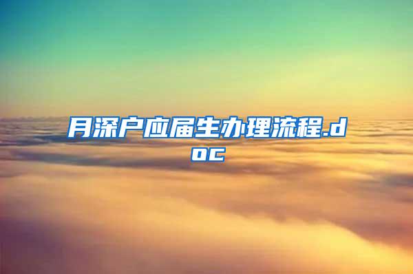 月深户应届生办理流程.doc