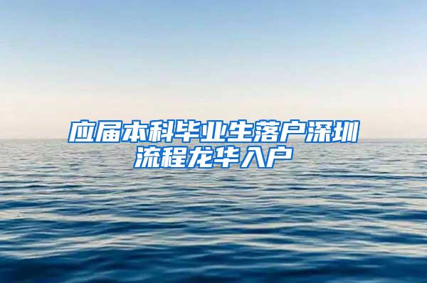 应届本科毕业生落户深圳流程龙华入户