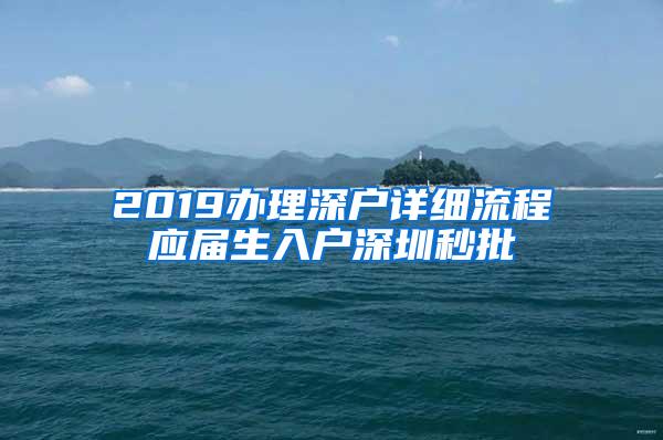 2019办理深户详细流程应届生入户深圳秒批