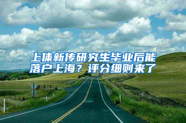 上体新传研究生毕业后能落户上海？评分细则来了→