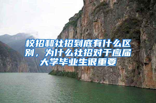 校招和社招到底有什么区别，为什么社招对于应届大学毕业生很重要