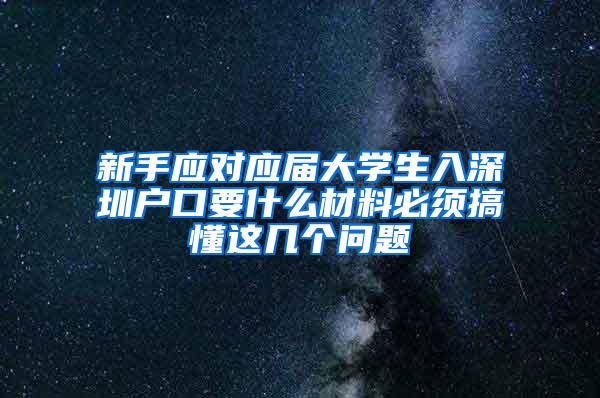 新手应对应届大学生入深圳户口要什么材料必须搞懂这几个问题