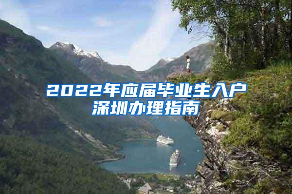 2022年应届毕业生入户深圳办理指南