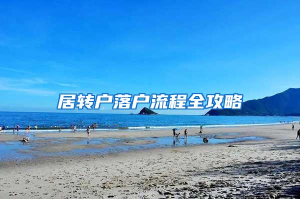 居转户落户流程全攻略