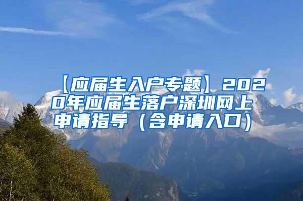 【应届生入户专题】2020年应届生落户深圳网上申请指导（含申请入口）