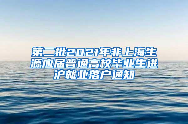 第二批2021年非上海生源应届普通高校毕业生进沪就业落户通知