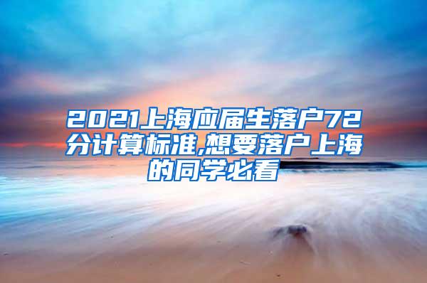 2021上海应届生落户72分计算标准,想要落户上海的同学必看