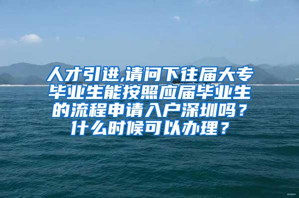 人才引进,请问下往届大专毕业生能按照应届毕业生的流程申请入户深圳吗？什么时候可以办理？