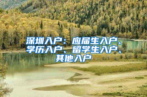 深圳入户：应届生入户、学历入户、留学生入户、其他入户