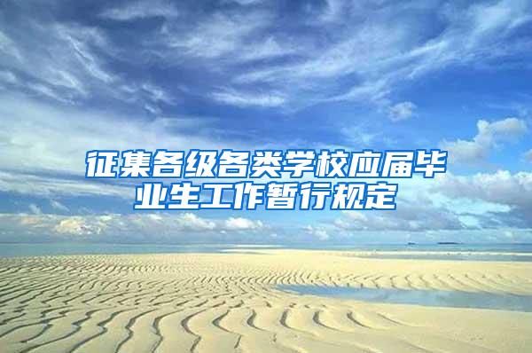 征集各级各类学校应届毕业生工作暂行规定