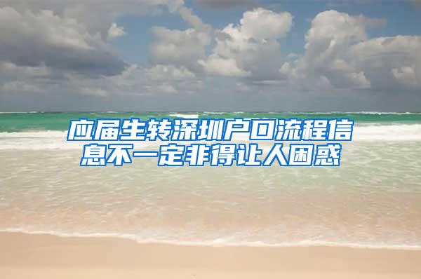 应届生转深圳户口流程信息不一定非得让人困惑