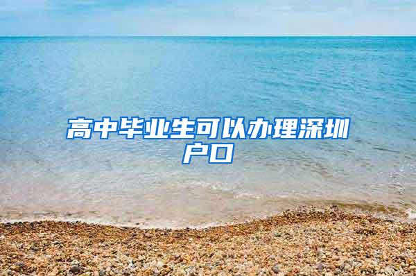 高中毕业生可以办理深圳户口