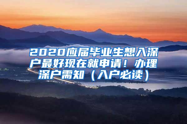 2020应届毕业生想入深户最好现在就申请！办理深户需知（入户必读）