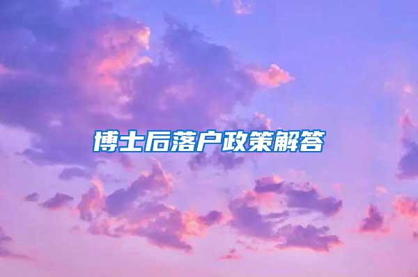 博士后落户政策解答