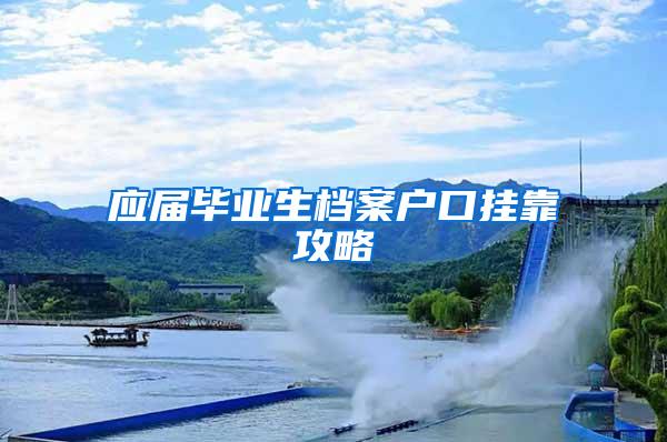 应届毕业生档案户口挂靠攻略