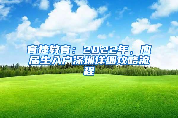 育捷教育：2022年，应届生入户深圳详细攻略流程