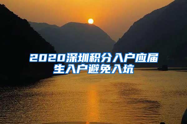 2020深圳积分入户应届生入户避免入坑