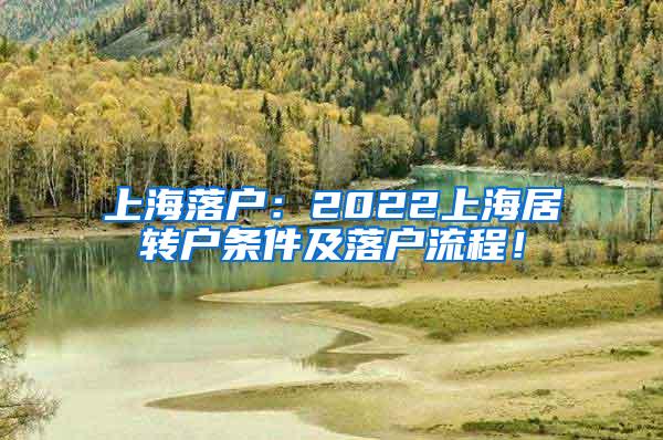 上海落户：2022上海居转户条件及落户流程！