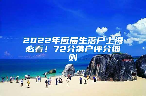 2022年应届生落户上海必看！72分落户评分细则