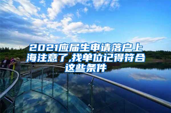 2021应届生申请落户上海注意了,找单位记得符合这些条件