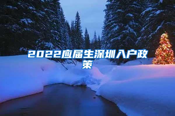 2022应届生深圳入户政策