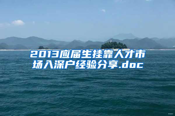 2013应届生挂靠人才市场入深户经验分享.doc