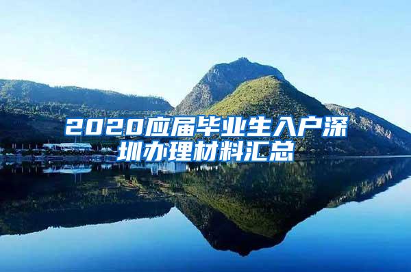 2020应届毕业生入户深圳办理材料汇总