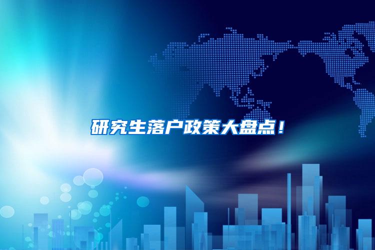 研究生落户政策大盘点！