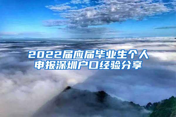 2022届应届毕业生个人申报深圳户口经验分享