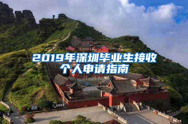 2019年深圳毕业生接收个人申请指南