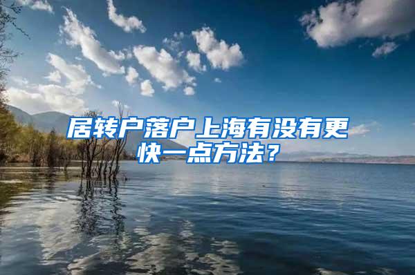 居转户落户上海有没有更快一点方法？