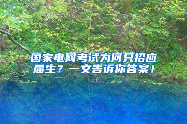 国家电网考试为何只招应届生？一文告诉你答案！